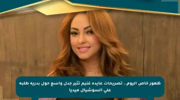 ظهور خاص اليوم.. تصريحات عايدة غنيم تثير جدل واسع حول بدرية طلبة على السوشيال ميديا